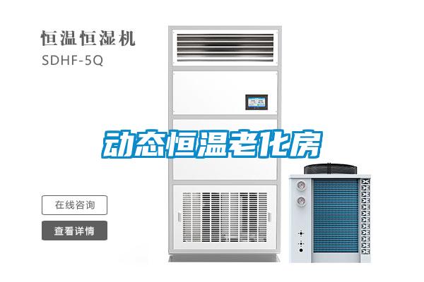 動態恒溫老化房