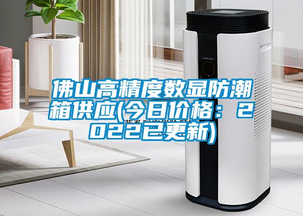 佛山高精度數顯防潮箱供應(今日價格：2022已更新)