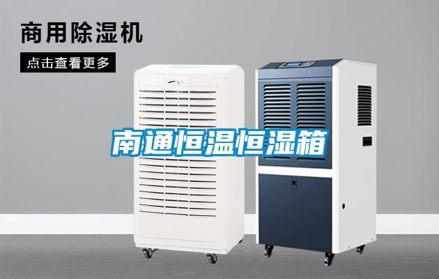 南通恒溫恒濕箱