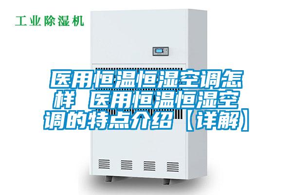 醫用恒溫恒濕空調怎樣 醫用恒溫恒濕空調的特點介紹【詳解】