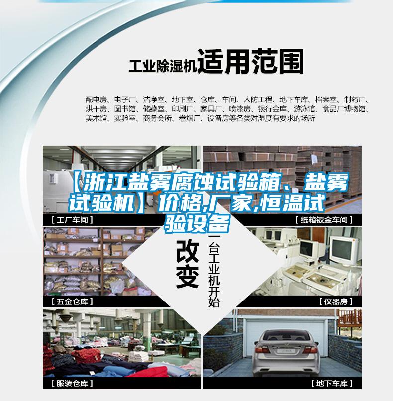 【浙江鹽霧腐蝕試驗箱、鹽霧試驗機】價格,廠家,恒溫試驗設(shè)備