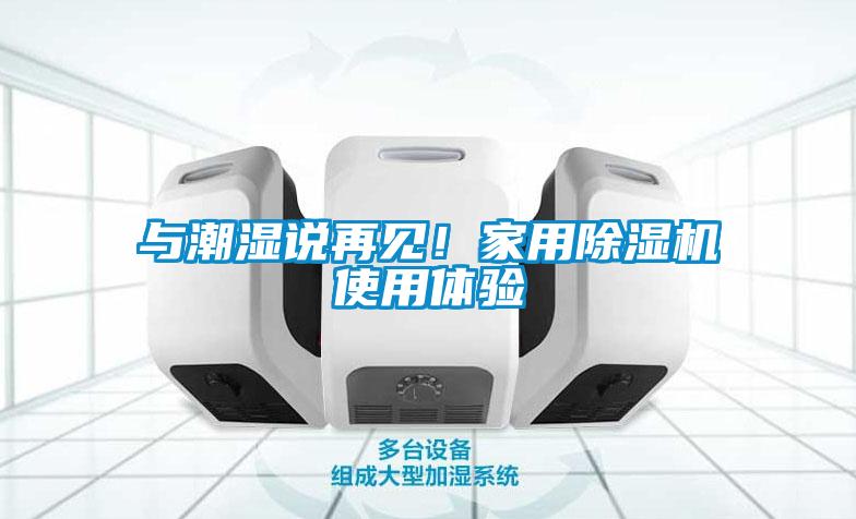 與潮濕說再見！家用除濕機使用體驗