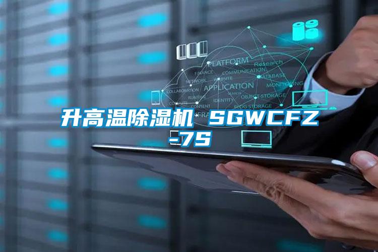 升高溫除濕機 SGWCFZ-7S