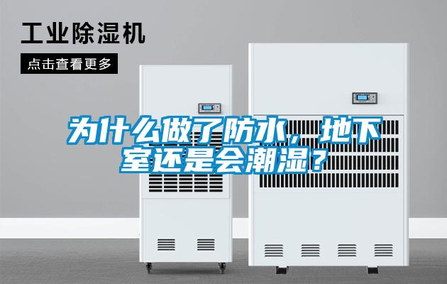 為什么做了防水，地下室還是會潮濕？