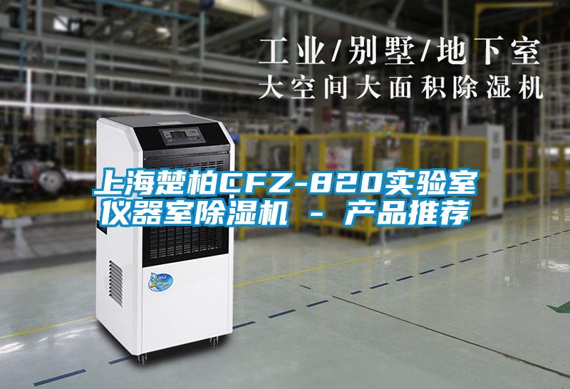 上海楚柏CFZ-820實驗室儀器室除濕機 - 產品推薦