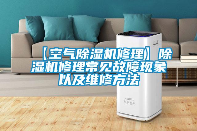 【空氣除濕機修理】除濕機修理常見故障現(xiàn)象以及維修方法
