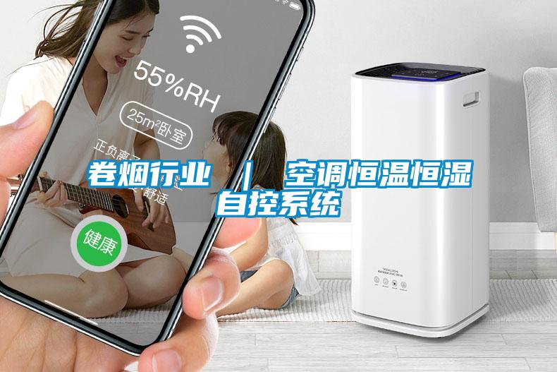 卷煙行業 ｜ 空調恒溫恒濕自控系統