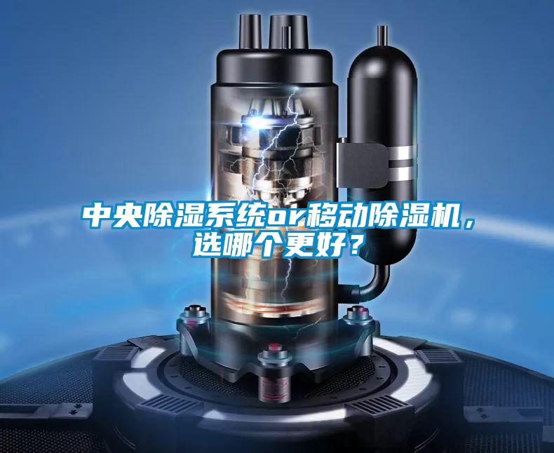中央除濕系統or移動除濕機，選哪個更好？