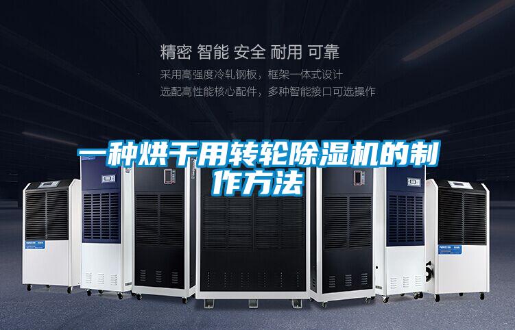 一種烘干用轉輪除濕機的制作方法