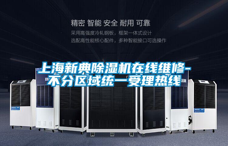 上海新典除濕機在線維修-不分區域統一受理熱線