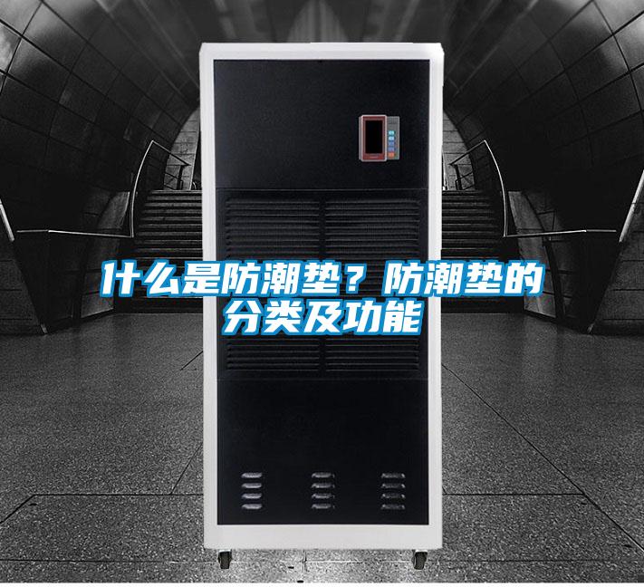 什么是防潮墊？防潮墊的分類及功能