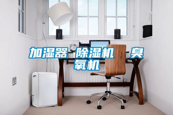 加濕器 除濕機(jī)  臭氧機(jī)