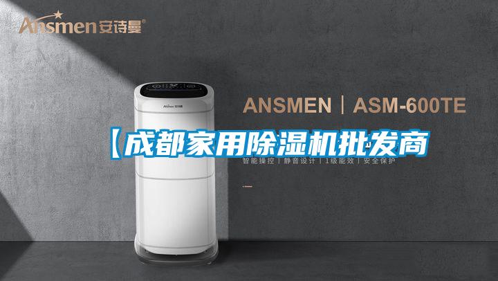 【成都家用除濕機(jī)批發(fā)商