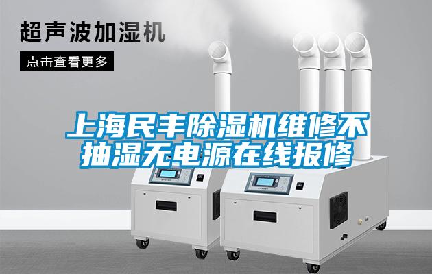 上海民豐除濕機維修不抽濕無電源在線報修