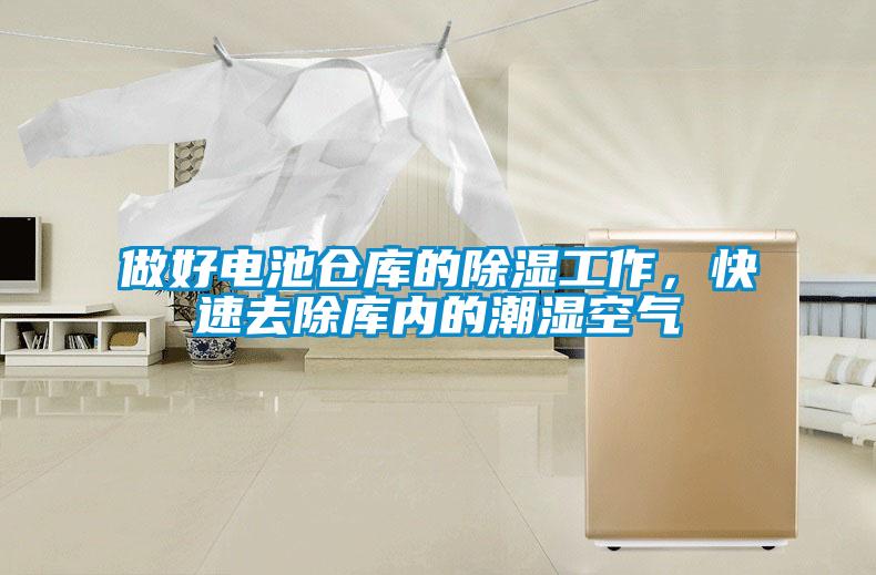 做好電池倉庫的除濕工作，快速去除庫內(nèi)的潮濕空氣