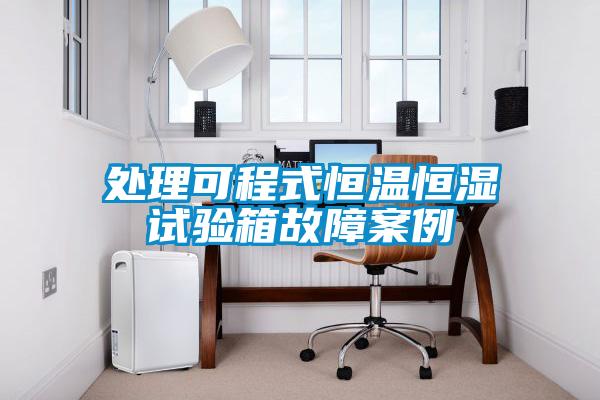 處理可程式恒溫恒濕試驗(yàn)箱故障案例