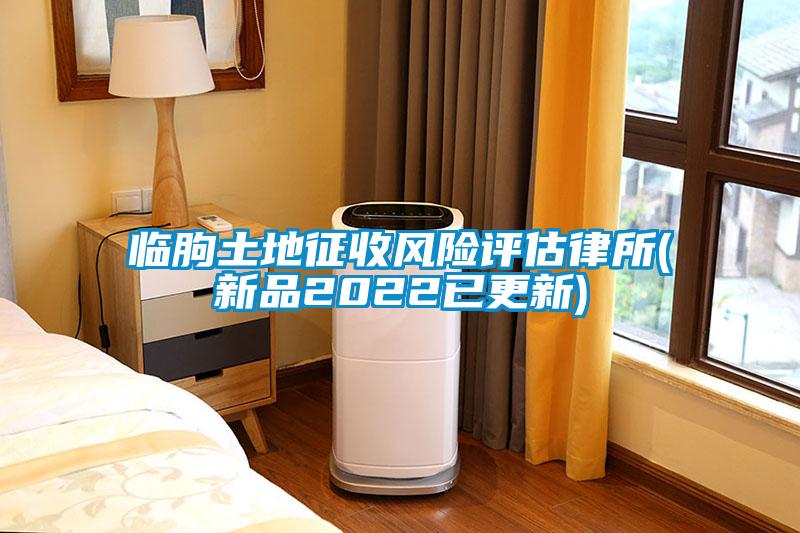 臨朐土地征收風險評估律所(新品2022已更新)
