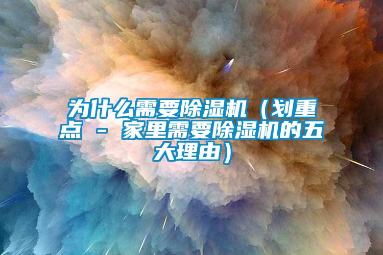 為什么需要除濕機（劃重點 - 家里需要除濕機的五大理由）
