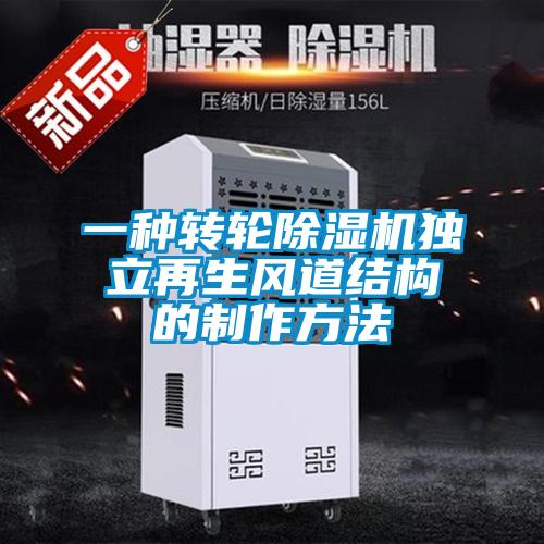 一種轉輪除濕機獨立再生風道結構的制作方法