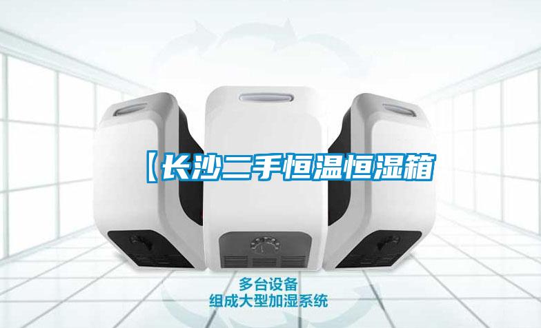 【長沙二手恒溫恒濕箱