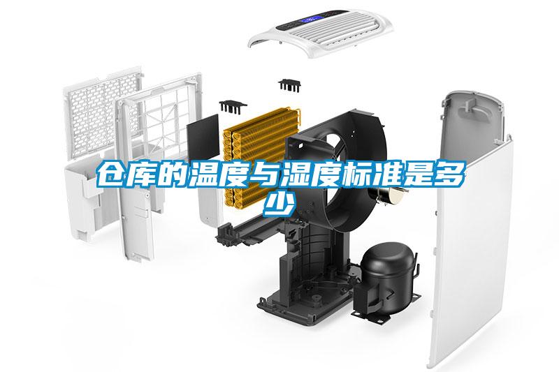 倉庫的溫度與濕度標準是多少