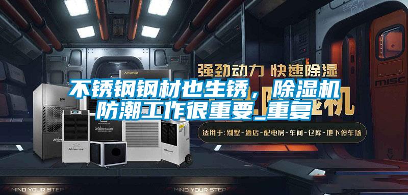 不銹鋼鋼材也生銹，除濕機(jī)防潮工作很重要_重復(fù)