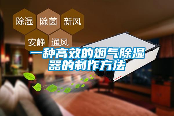 一種高效的煙氣除濕器的制作方法