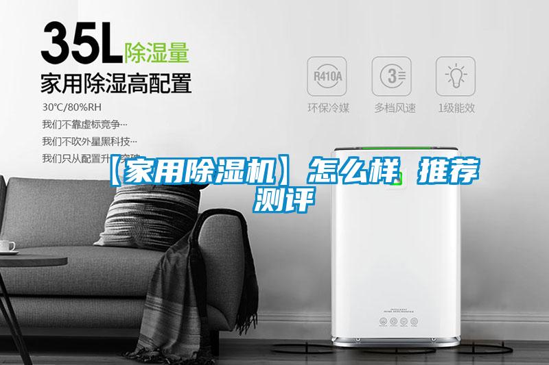 【家用除濕機】怎么樣 推薦 測評