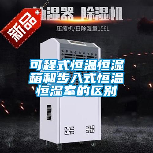 可程式恒溫恒濕箱和步入式恒溫恒濕室的區別
