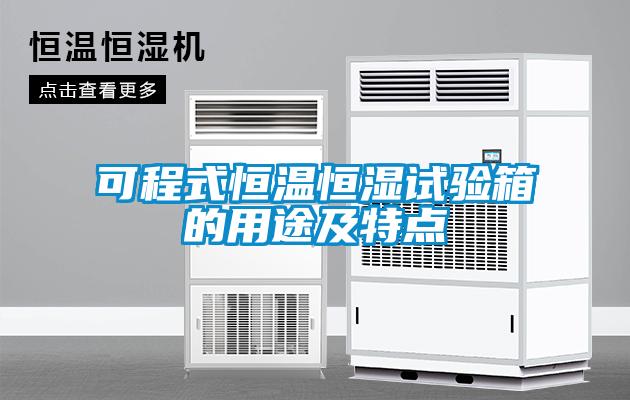 可程式恒溫恒濕試驗箱的用途及特點
