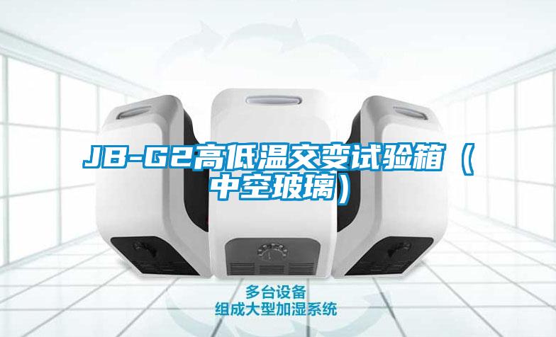 JB-G2高低溫交變試驗箱（中空玻璃）