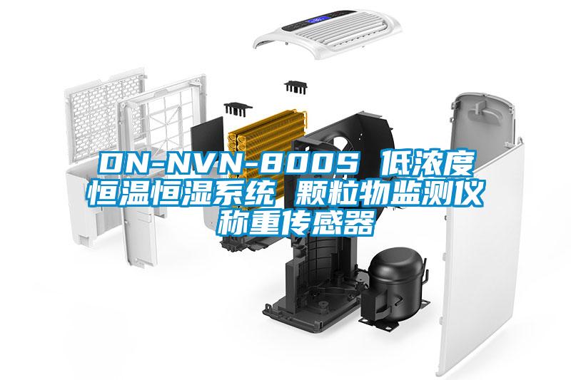 DN-NVN-800S 低濃度恒溫恒濕系統(tǒng) 顆粒物監(jiān)測儀 稱重傳感器
