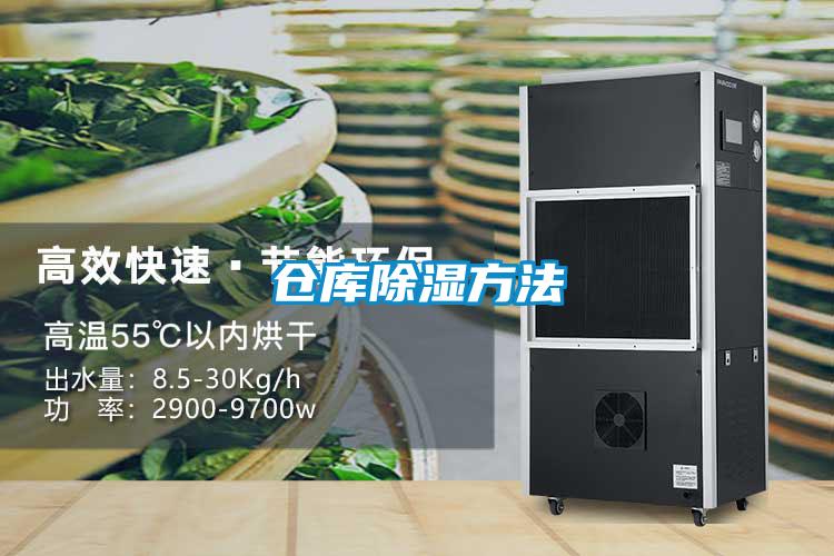 倉庫除濕方法