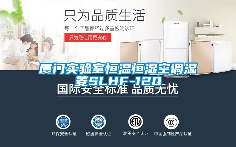 廈門實(shí)驗(yàn)室恒溫恒濕空調(diào)濕菱SLHF-12Q