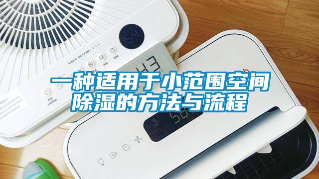 一種適用于小范圍空間除濕的方法與流程