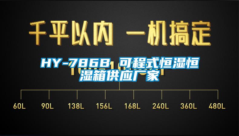 HY-786B 可程式恒濕恒濕箱供應廠家