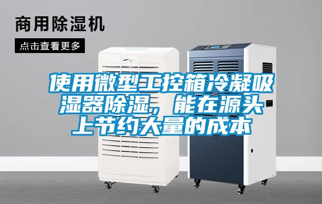 使用微型工控箱冷凝吸濕器除濕，能在源頭上節(jié)約大量的成本