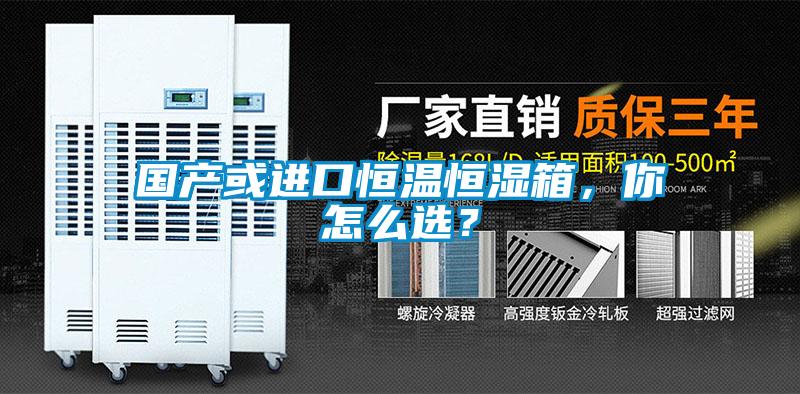 國產或進口恒溫恒濕箱，你怎么選？