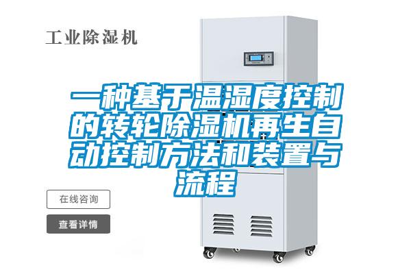 一種基于溫濕度控制的轉輪除濕機再生自動控制方法和裝置與流程