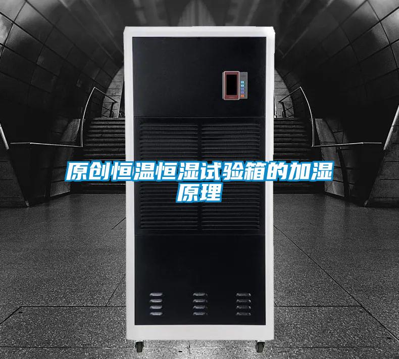 原創(chuàng)恒溫恒濕試驗(yàn)箱的加濕原理