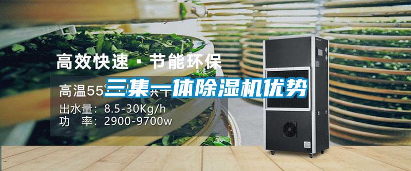 三集一體除濕機(jī)優(yōu)勢