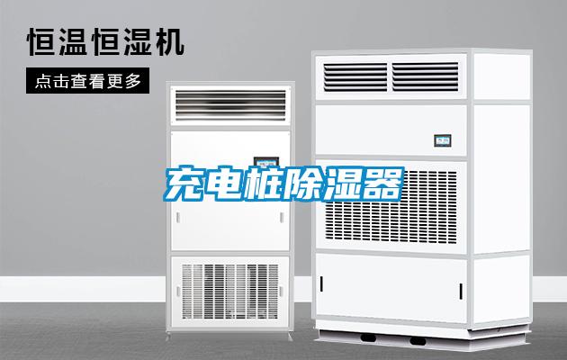 充電樁除濕器