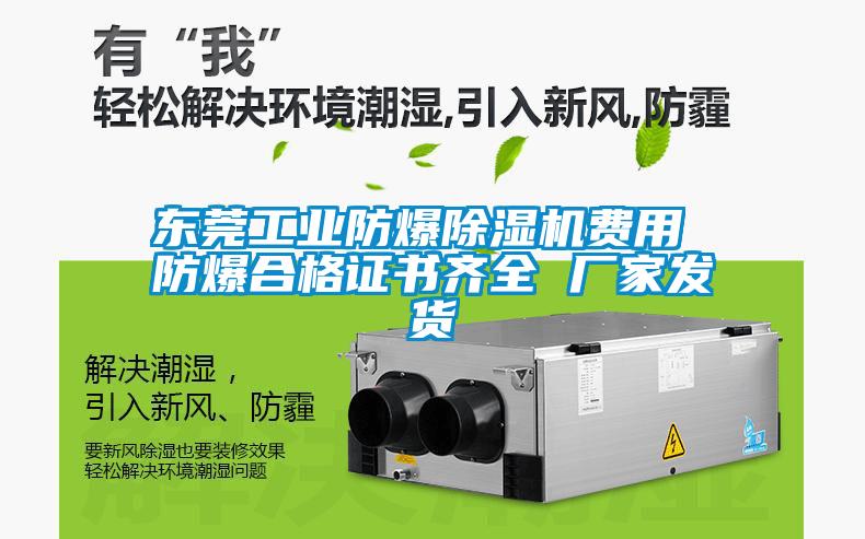 東莞工業(yè)防爆除濕機(jī)費(fèi)用 防爆合格證書齊全 廠家發(fā)貨