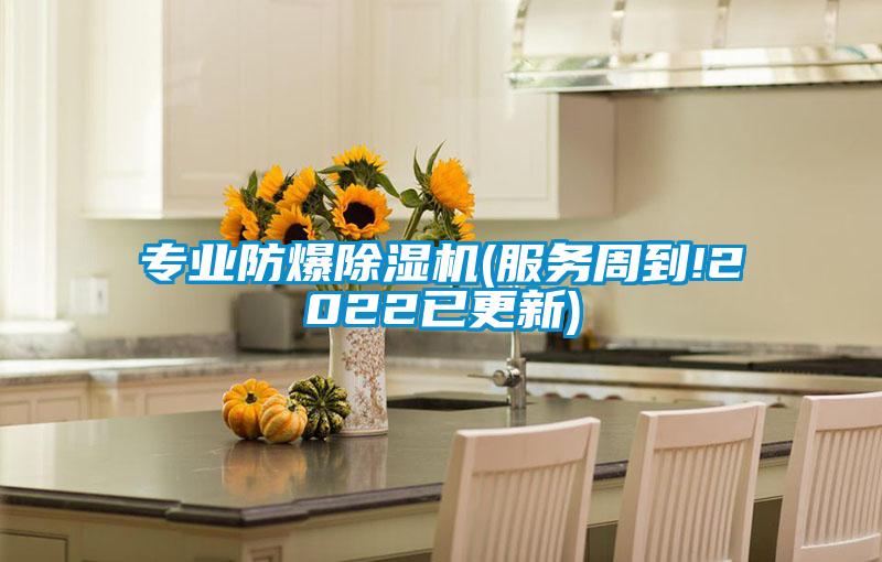 專業防爆除濕機(服務周到!2022已更新)