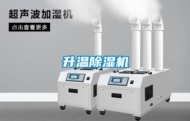 升溫除濕機