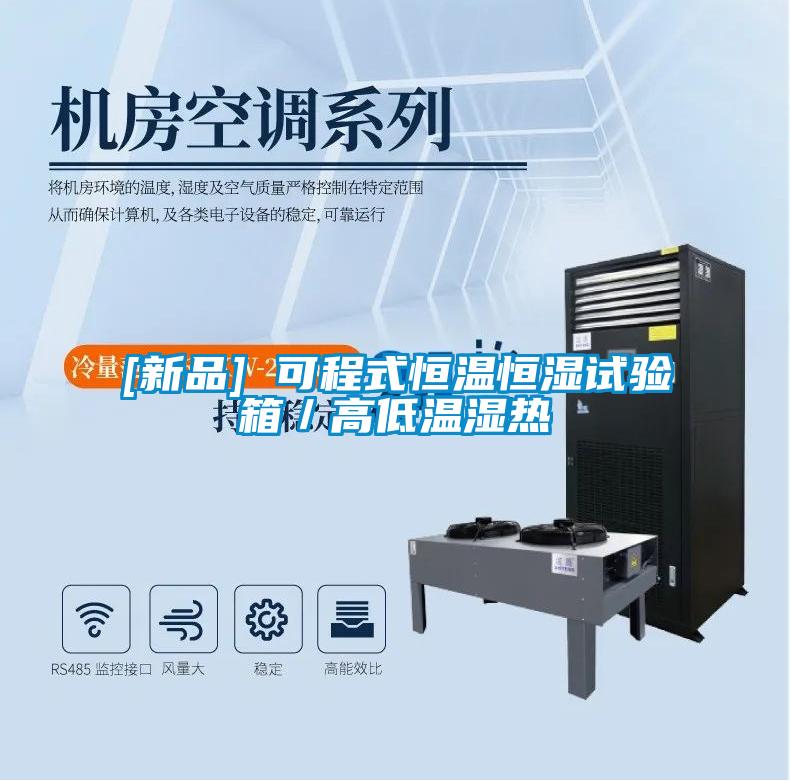 [新品] 可程式恒溫恒濕試驗箱／高低溫濕熱