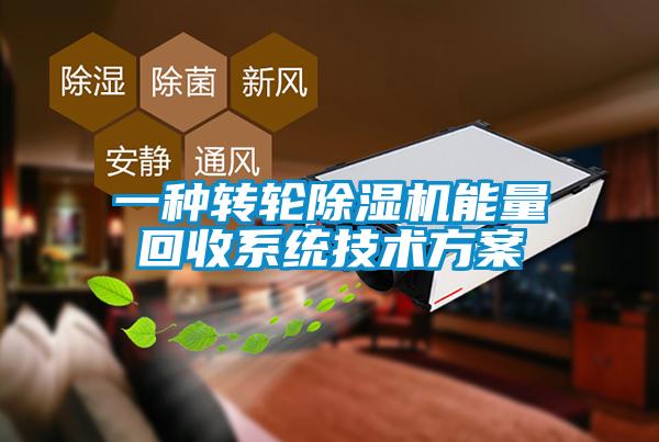 一種轉(zhuǎn)輪除濕機(jī)能量回收系統(tǒng)技術(shù)方案