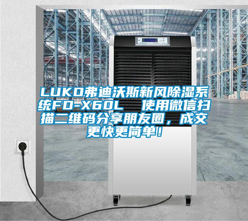 LUKO弗迪沃斯新風除濕系統FD-X60L  使用微信掃描二維碼分享朋友圈，成交更快更簡單！