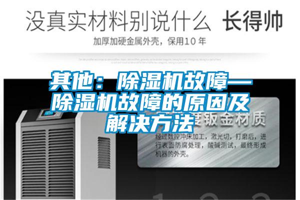 其他：除濕機故障—除濕機故障的原因及解決方法