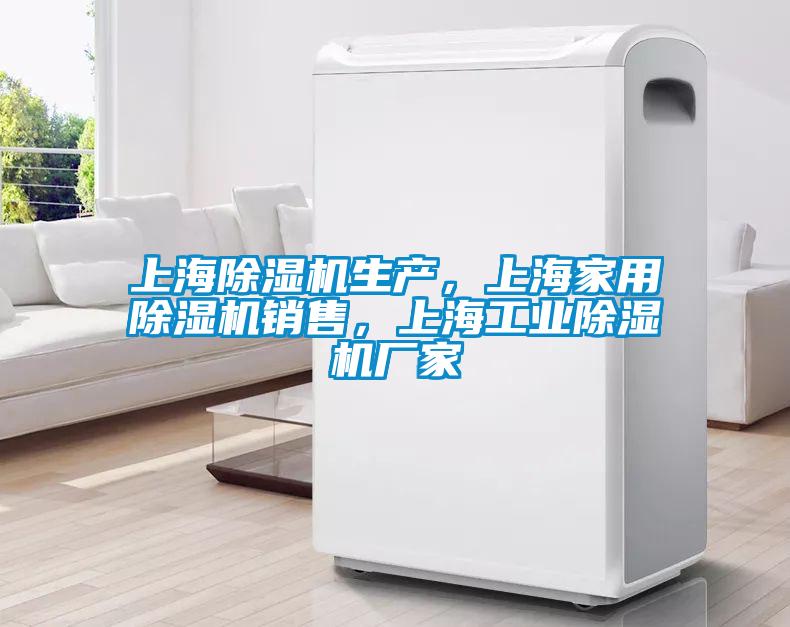 上海除濕機生產，上海家用除濕機銷售，上海工業除濕機廠家